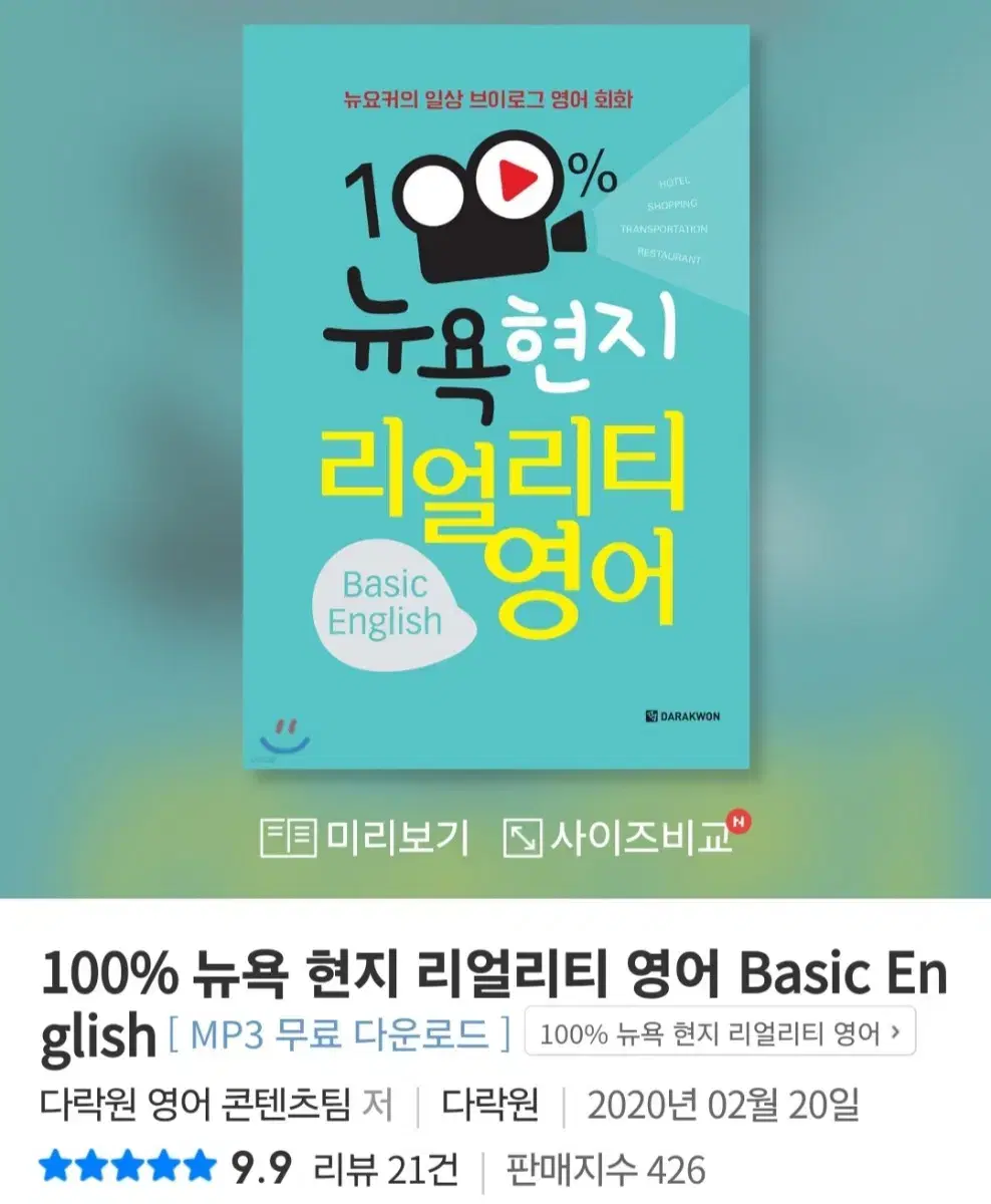 [도서] 100% 뉴욕 현지 리얼리티 영어 Basic English (포